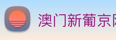 澳门新葡京网页 logo